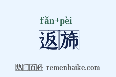 返旆是什么意思的图片